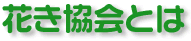 花き協会とは